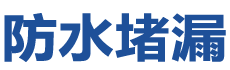 淮安淮安防水补漏公司